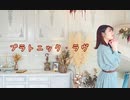【R@i】 プラトニック・ラヴ　【踊ってみた】