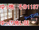 【怪談】ゆっくり怖い話・その1137【ゆっくり】