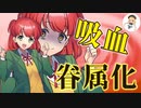 【Japanese　ASMR】後輩吸血鬼に狙われて永遠を誓わされる（高校生）（甘える）（ストーカー）（シチュボ）（イヤホン推奨）(男性向けASMR)  ・動画説明文