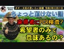 那覇空港で来県者(希望者のみ)にPCR検査？　ボギー大佐の言いたい放題　2021年02月01日　21時頃　放送分