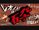 レオパは砕けない～第25回～