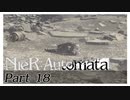【実況】初見で楽しむニーア オートマタ #18【NieR:Automata】