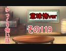【意味怖】ゆっくり意味が分かると怖い話・意味怖119【ゆっくり】