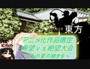[MUGEN]アニメ化作品限定　希望vs絶望大会～あの夏の続きを～part36[きぼぜつリスペ]