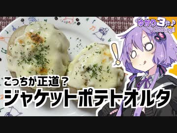ゆかり3分クッキング 　こっちが正道？ジャケットポテトオルタ！【VOICEROIDクッキング】