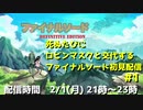 死ぬたびにロビンマスクと交代するファイナルソード初見配信 #1　ニコニコ出張版
