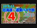 北海道・道東バイク旅2020 その④お久しぶりね編