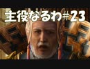 #23【FF12】主役なるわ【オスのゲーム実況】