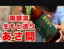 【日本酒道8】南部流生酛造り 特別純米 あさ開/株式会社あさ開＜岩手県＞