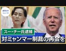 バイデン氏声明　対ミャンマー制裁の再開を【希望の声ニュース】