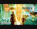 【FF13】人間は……飼われている｜#14【実況】