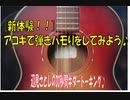 [新体験]アコギで弾きハモりをしてみよう♪ 「辺見さとしの3分間ギタートーキング♪」