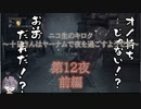 十日さんはヤーナムで夜を過ごすようです　第12夜　前編