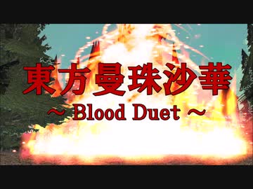 東方曼珠沙華 ～Blood Duet～　EpisodeⅩ