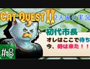 【CatQuest2】ネコとイヌは仲良くできるか？【part8】