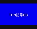 TON記号BB
