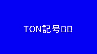 TON記号BB
