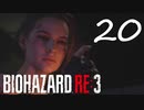 やるしかないわめ！『バイオRE3(Hard)実況』：20