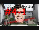 ばか二人のバイオハザード5 Part4-1