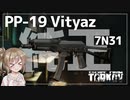 【EFT】ノンカスタムVityazですよ！【CeVIO実況】