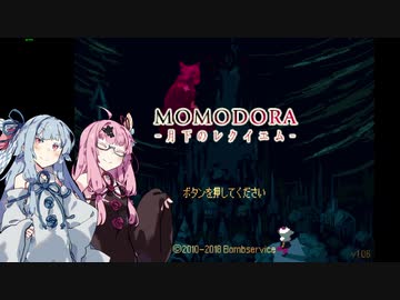 【Momodora】　司祭茜と呪われた地　Part01　【VOICEROID実況】