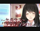《無色実況》【都市伝説ホラーノベル】黒コートの男と3つの怪談「悪霊譚」part4