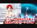 Fate/Grand Order ブーディカ 追加マイルームボイス＆バトルボイス集＆リニューアル版バトルモーション集（2/3追加分）