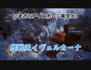 【MHWIB】いまさらアイスボーン実況 #3【CeVIO実況】