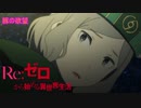 《実況》　Re:ゼロから始める異世界生活　1期第16話