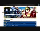 無課金初期勢のFGO　聖杯戦線　グレイルフロント　～ブルータスよ、おまえもか～編 part1