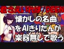 【君さえいれば/DEEN】ちょっと懐かしの名曲をきりたんがアカペラカバー
