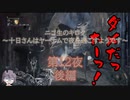 十日さんはヤーナムで夜を過ごすようです　第12夜　後編