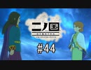 N1-44：パパママ登場！【二ノ国／白き聖灰の女王】【女性ゲーム実況】