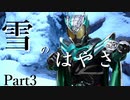 雪のはやさ Part3【テトラ寿司会シノビガミ】