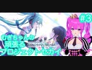 【プロセカ】むぎちゃんの頑張るプロジェクトセカイ＃３(後編)【むぎちょこ】