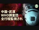 WHO専門家、武漢での調査開始　中国政府が全行程監視