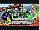 【ゆっくり実況】S+タッチ勢のガチマッチ_#10ガチエリア(S)【Splatoon2】