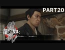 【実況】英雄か、反逆者か、漢か　part20【龍が如く維新！】