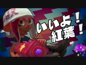 いいよ！紅葉！.mp3