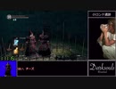 【ダークソウル】イングウァードコスRTA part.4(完)【ゆっくり解説】【Any% Glitchless(バグなし)】
