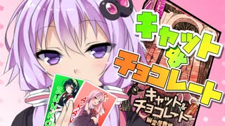 結月ゆかりのアナゲー探訪　キャット&チョコレート編
