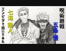 「呪術廻戦　五条悟/七海建人」還暦男がHB鉛筆1本で描いてみた。