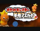 【実況】『羊毛フェルト』で自作したポケモンしか使えない縛り（Part①）