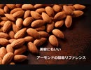 【スパイスを知ろう！】アーモンドを知ろう！【part65】