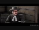 【RDR2】レッドデットゆかりさん　part8