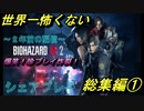恐怖を笑いに変える男達のバイオハザードRE2配信ダイジェスト①