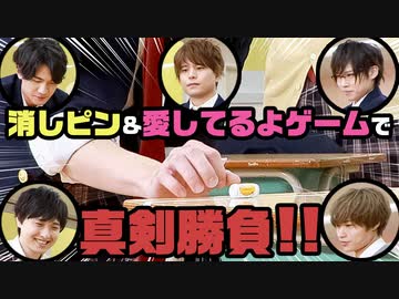 愛してるゲームで腹筋崩壊！消しピンで地味な決着に…悪の休み時間選手権！（後編）