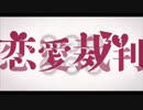 恋愛裁判 歌ってみた【あねむ】