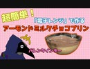 超簡単！アーモンドミルクチョコプリンの作り方