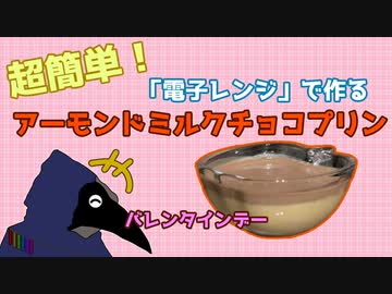 超簡単！アーモンドミルクチョコプリンの作り方